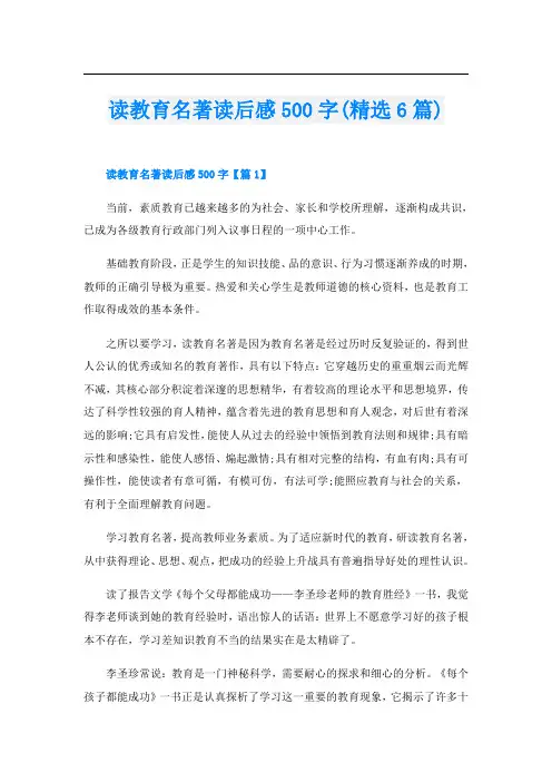 读教育名著读后感500字(精选6篇)