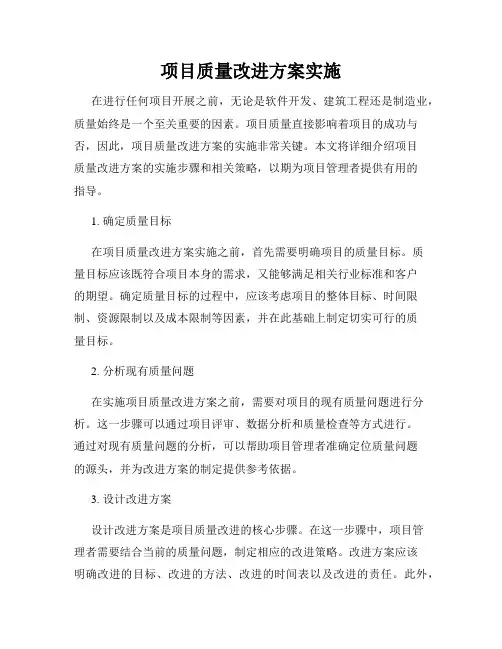 项目质量改进方案实施