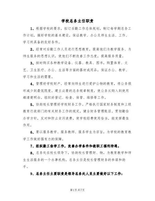 学校总务主任职责（五篇）