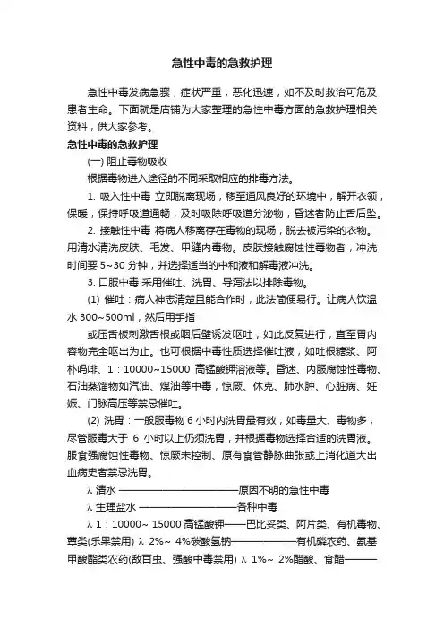 急性中毒的急救护理