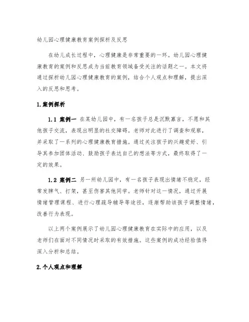 幼儿园心理健康教育案例探析及反思