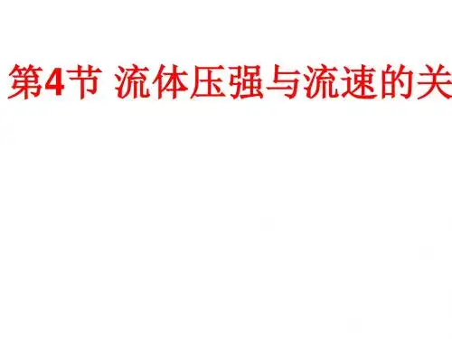 人教版初中物理八年级下册第九章第节流体压强与流速的关系图文课件页ppt