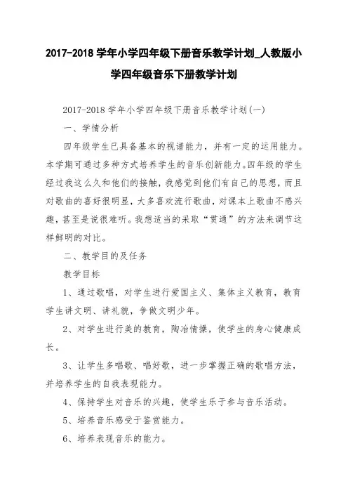 2017-2018学年小学四年级下册音乐教学计划_人教版小学四年级音乐下册教学计划