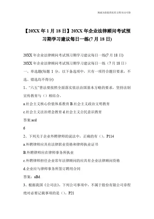 【20XX年1月18日】20XX年企业法律顾问考试预习期学习建议每日一练(7月18日)