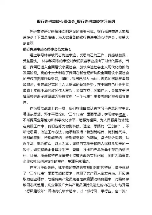 银行先进事迹心得体会_银行先进事迹学习感想