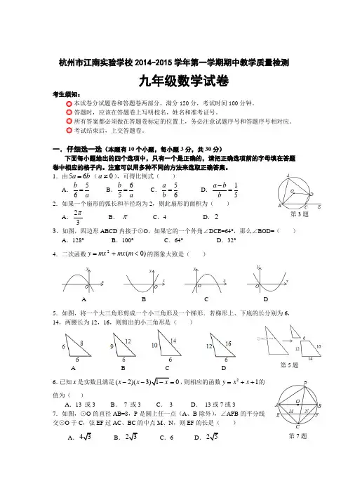 杭州市江南实验学校2014-2015年九年级上期中教学数学试卷