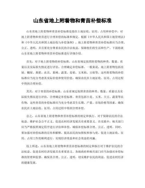 山东省地上附着物和青苗补偿标准
