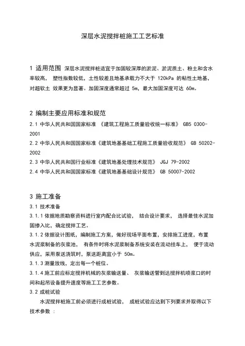 深层水泥搅拌桩施工工艺标准
