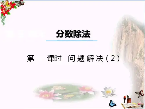 六年级数学上册第三单元分数除法(第6课时)问题解决PPT课件西师大版