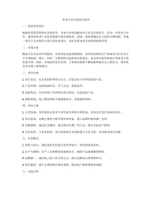 美术大学生创业计划书