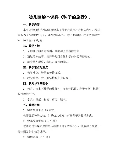幼儿园绘本课件《种子的旅行》.(1)