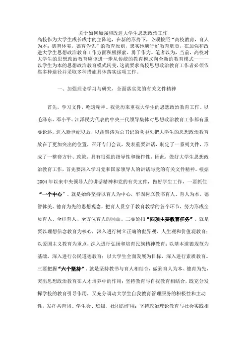 关于如何加强和改进大学生思想政治工作