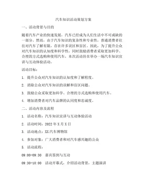 汽车知识活动策划方案