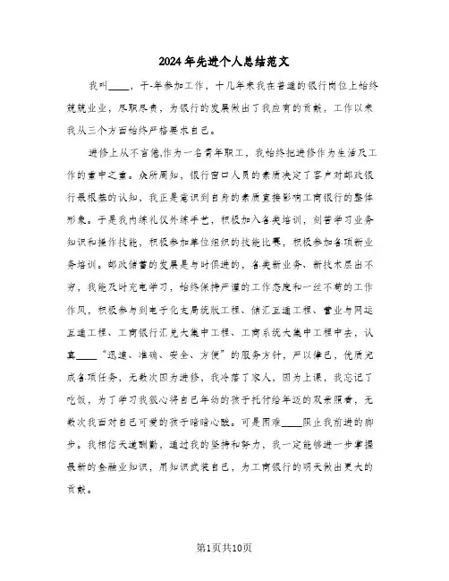 2024年先进个人总结范文(4篇)
