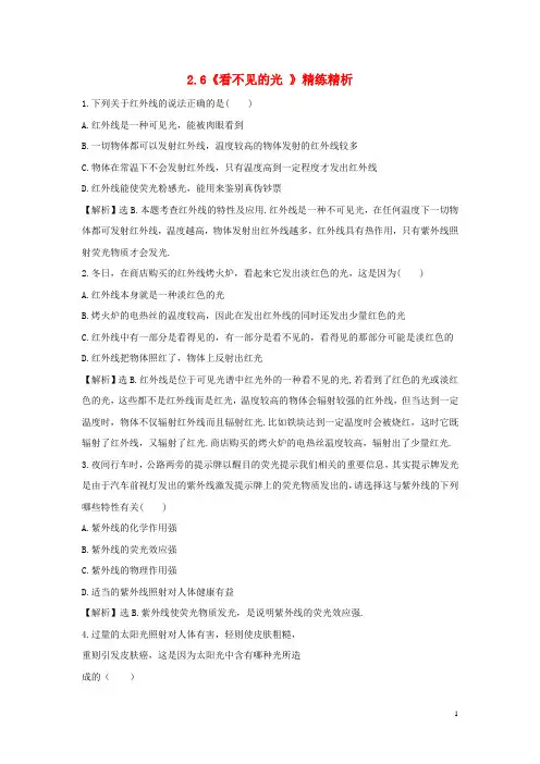 2013年秋八年级物理上册 2.6《看不见的光 》精练精析 新人教版