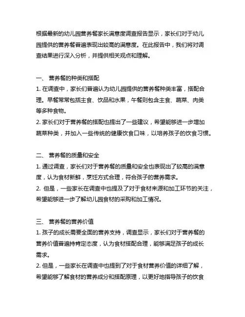 幼儿园营养餐家长满意度调查报告