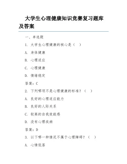 大学生心理健康知识竞赛复习题库及答案