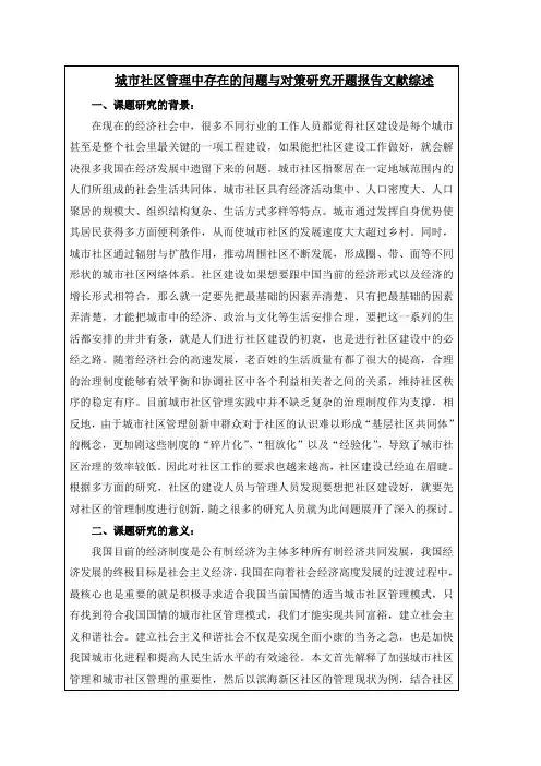 《城市社区管理中存在的问题与对策研究—某社区为例开题报告(含提纲)3000字》