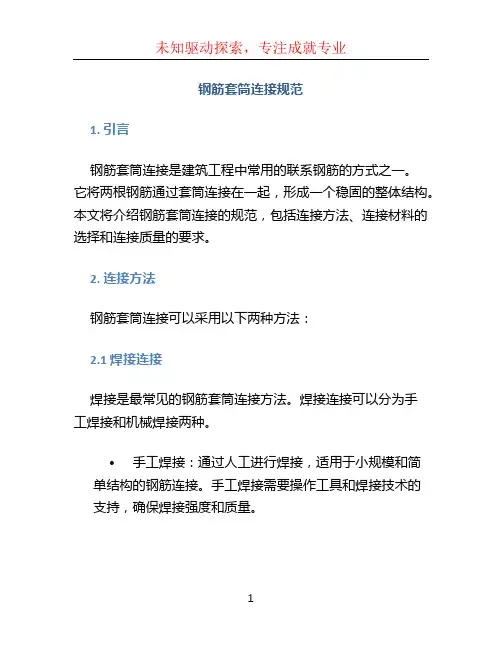 钢筋套筒连接规范