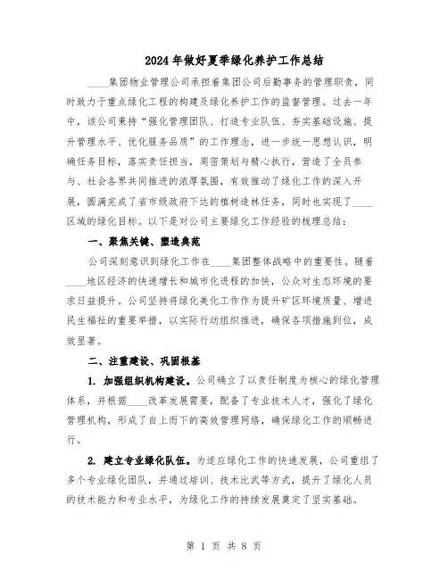 2024年做好夏季绿化养护工作总结（四篇）