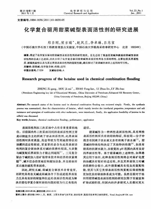 化学复合驱用甜菜碱型表面活性剂的研究进展