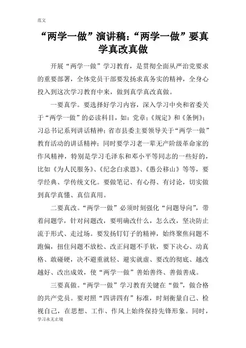 【范文】“两学一做”演讲稿：“两学一做”要真学真改真做