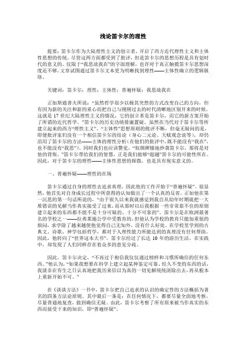 浅论笛卡尔的理性