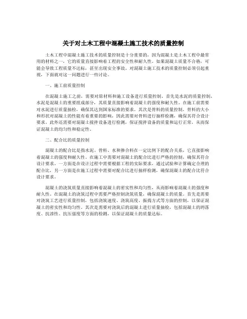 关于对土木工程中混凝土施工技术的质量控制
