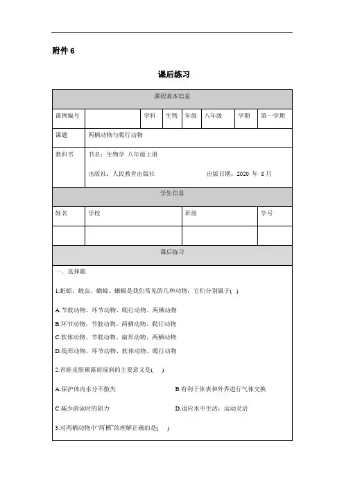 人教版八年级生物两栖动物与爬行动物-练习题
