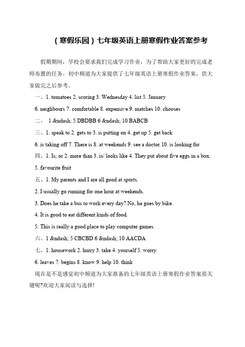 (寒假乐园)七年级英语上册寒假作业答案参考