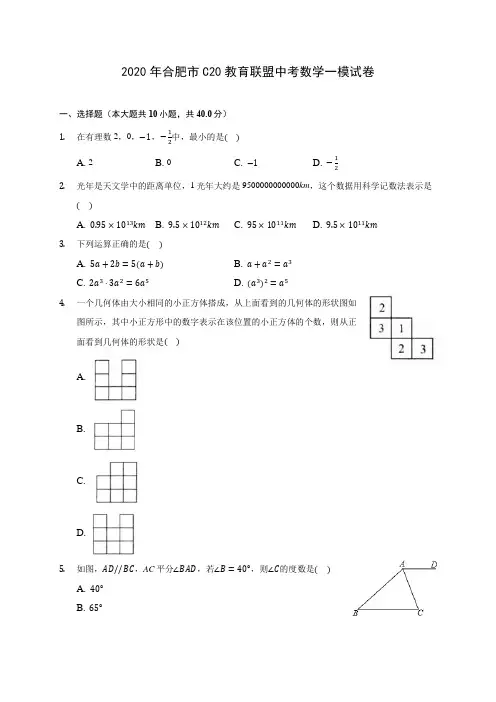 2020年合肥市C20教育联盟中考数学一模试卷(含答案解析)