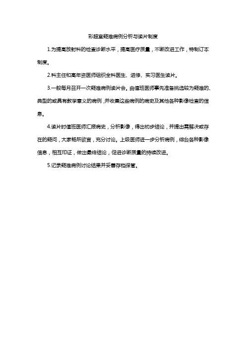 彩超室疑难病例分析与读片制度