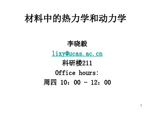 材料中的热力学与动力学1