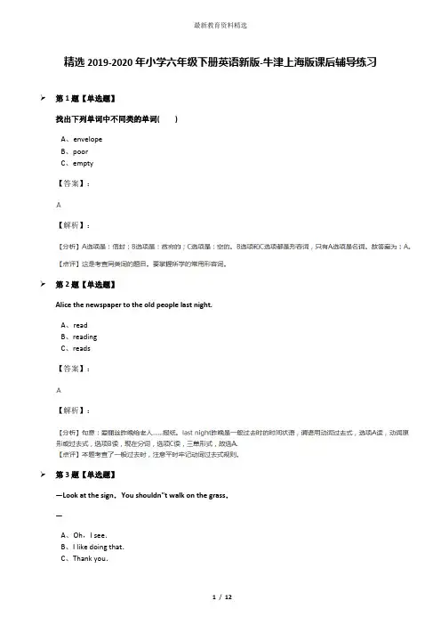 精选2019-2020年小学六年级下册英语新版-牛津上海版课后辅导练习