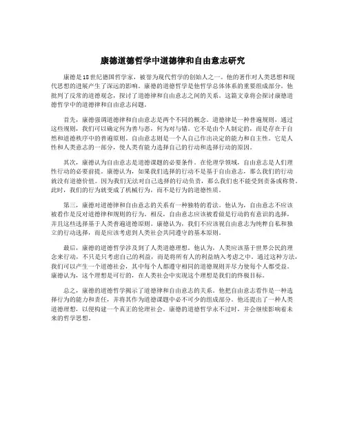康德道德哲学中道德律和自由意志研究