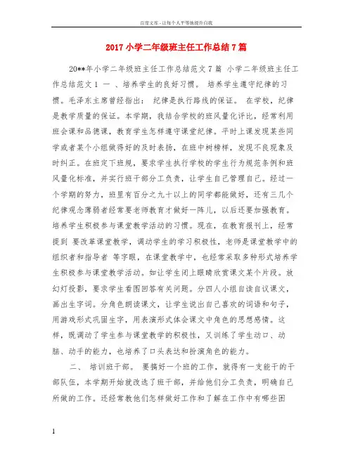2017小学二年级班主任工作总结7篇