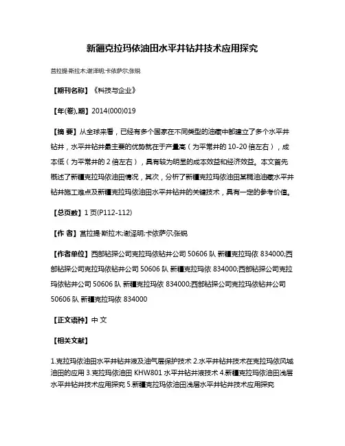 新疆克拉玛依油田水平井钻井技术应用探究