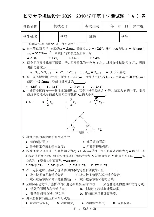 长安大学机械设计2009-2010学年第1学期试题