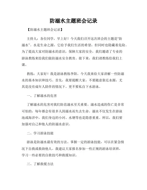 防溺水主题班会记录