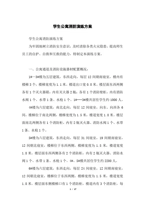 学生公寓消防演练方案