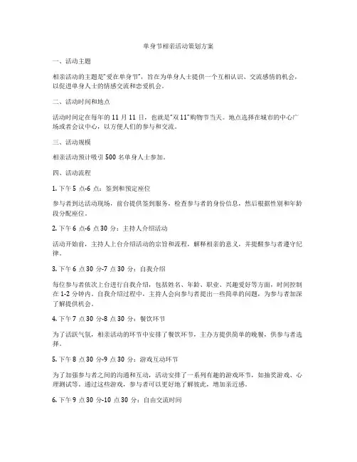 单身节相亲活动策划方案