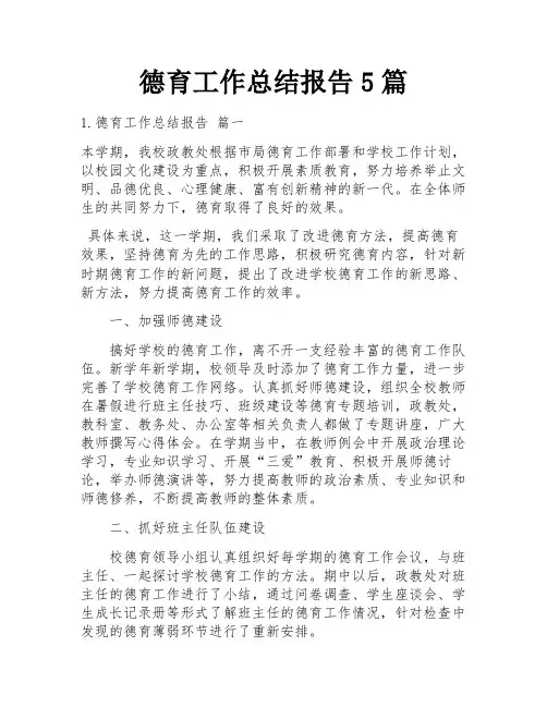 德育工作总结报告5篇