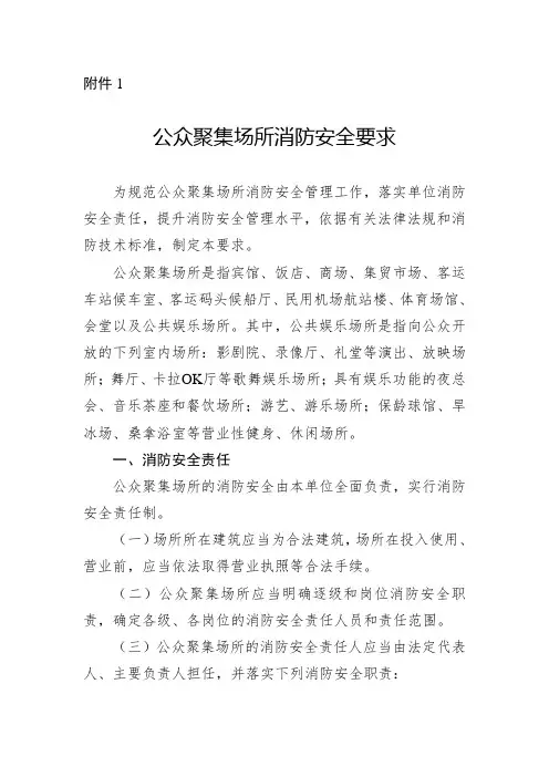 公众聚集场所消防安全要求