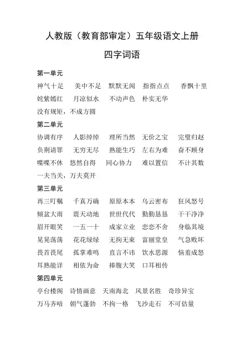 人教版(教育部审定)五年级语文上册四字词语