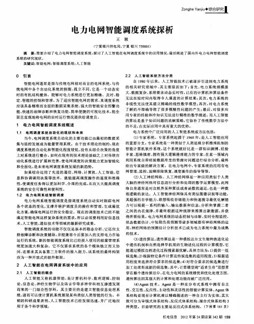 电力电网智能调度系统探析