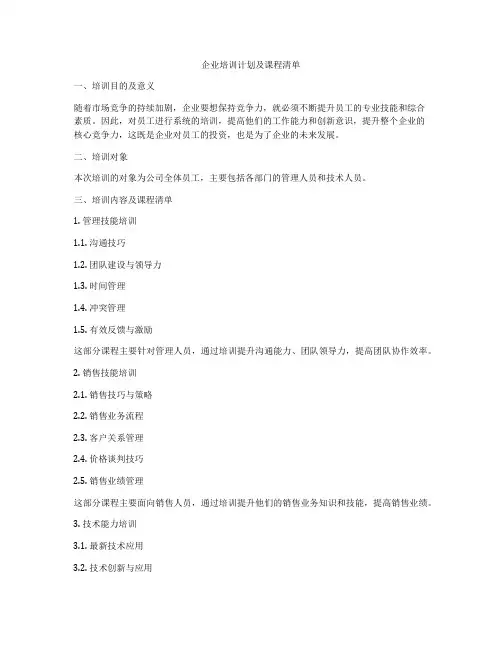企业培训计划及课程清单