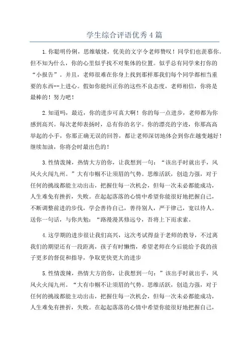 学生综合评语优秀4篇