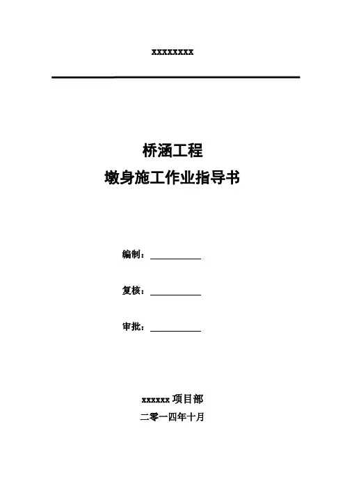 墩身施工作业指导书