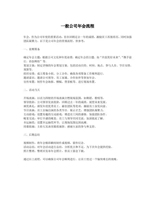 一般公司年会流程