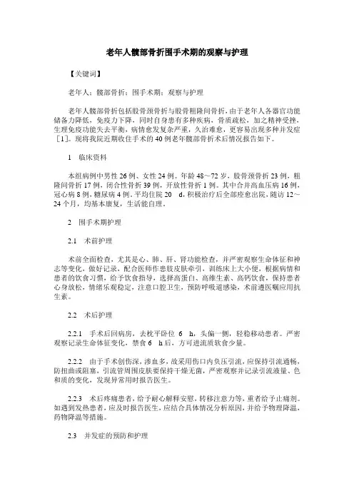老年人髋部骨折围手术期的观察与护理